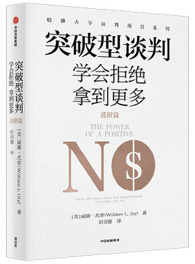 突破型谈判进阶篇学会拒绝
