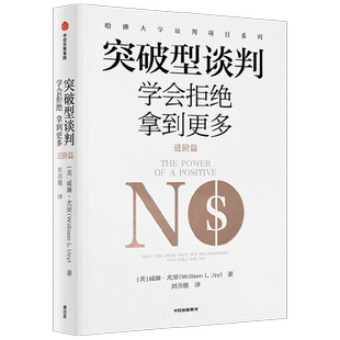突破型谈判 进阶篇 学会拒绝拿到更多 威廉尤里著 不会拒绝的谈判首先输了一半 哈佛谈判专家教会你积极说不