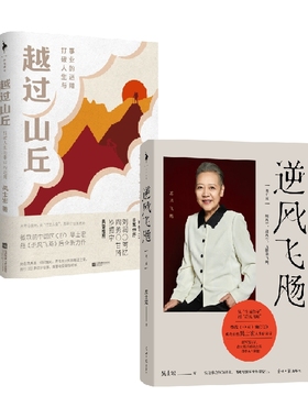 逆风飞飏+越过山丘 吴士宏作品2册 吴士宏 著 励志与成功