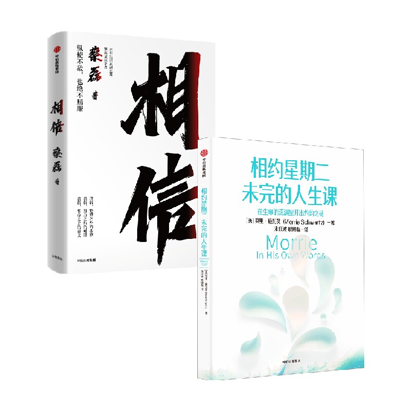 相信+相约星期二未完的人生课套装2册 蔡磊 等著 励志