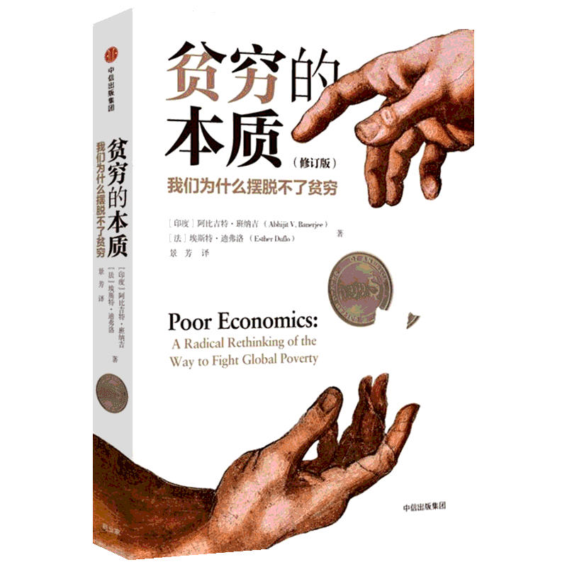 【2019诺贝尔经济学奖得主作品】贫穷的本质 我们为什么摆脱不了贫穷 阿比吉特班纳吉著 探究贫穷根源经济理论中信