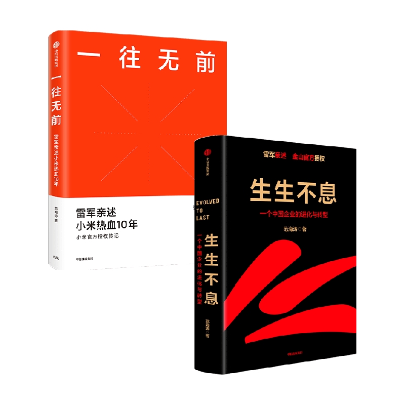 生生不息+一往无前 套装2册 范海涛 著 管理,书籍/杂志/报纸,企业管理,淘宝优惠券,粉丝福利购,淘宝优惠卷