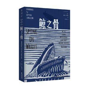 鲸之骨穿越海陆与时空的寻鲸之旅尼克·彭森著在鲸骨和化石中探寻鲸的前世今生与未来命运鲸类动物演化史书籍