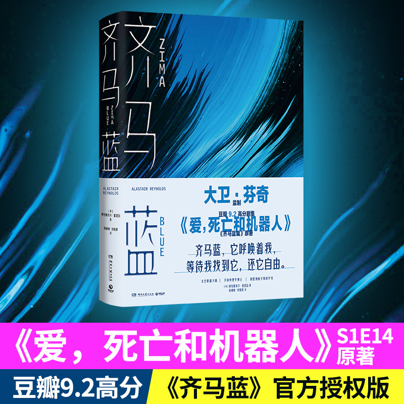 齐马蓝 爱死亡和机器人原著 阿拉斯泰尔•雷诺兹 著 外国文学科幻短篇小说集 哲学烧脑