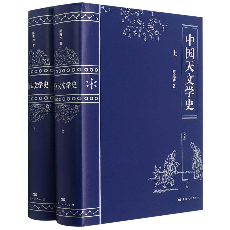 中国天文学史(上下)(精) 陈遵妫 著 自然科学高性价比高么？