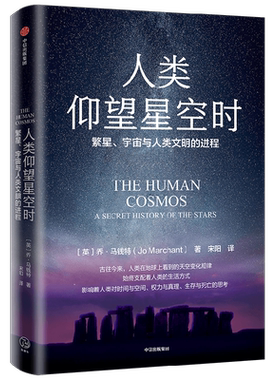 人类仰望星空时 繁星 宇宙与人类文明的进程 乔马钱特著 全新视角反思宇宙与人的关系 仰望星空催生人类无尽想象创新永无止境