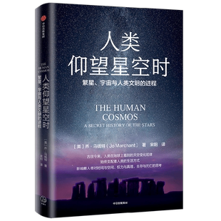 人类仰望星空时 繁星 宇宙与人类文明的进程 乔马钱特著 全新视角反思宇宙与人的关系 仰望星空催生人类无尽想象创新永无止境