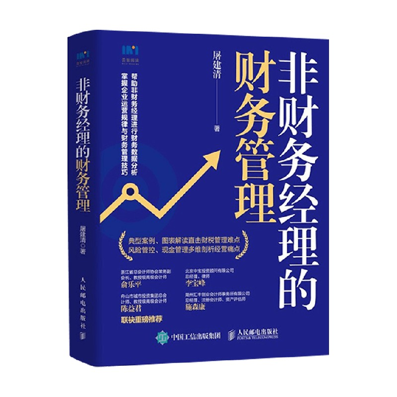 非财务经理的财务管理 屠建清 著 管理 企业经营管理者的财务案头书 典型案例 图表解读 中信书店