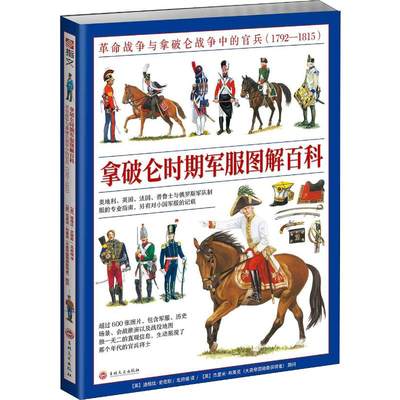 拿破仑时期军服图解百科 革命战争与拿破仑战争中的官兵(1792-1815) (英)迪格比·史密斯(Digby Smith) 著 北府组 译 外国军事