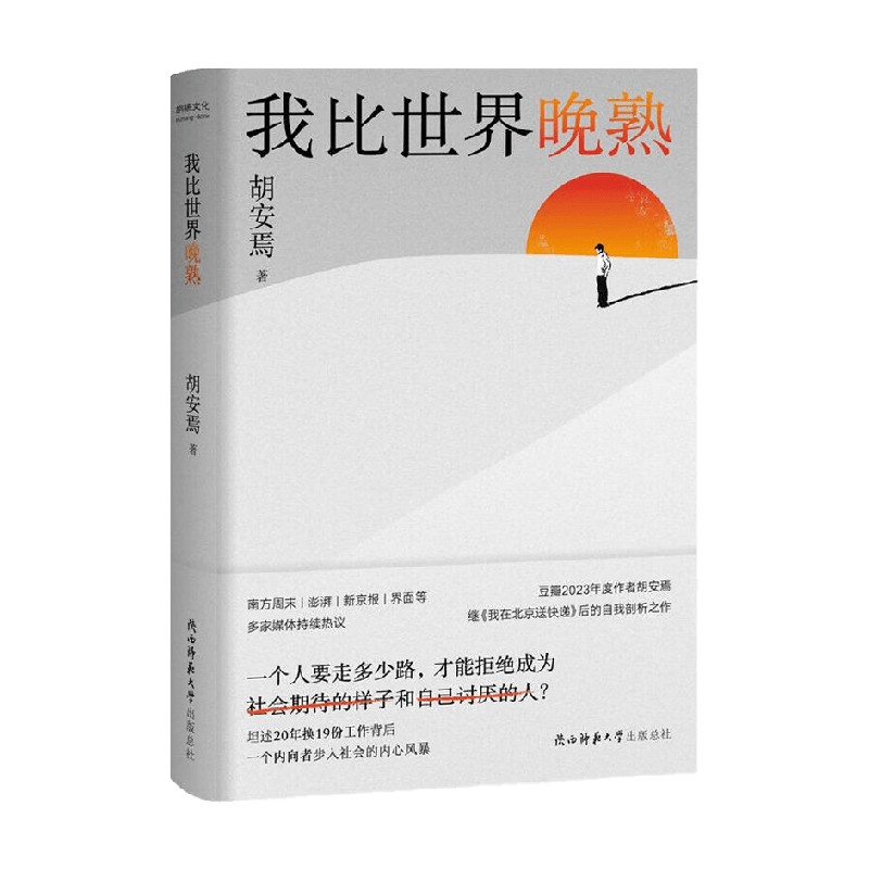 我比世界晚熟 胡安焉 著 纪实文学 书籍/杂志/报纸 纪实/报告文学 原图主图