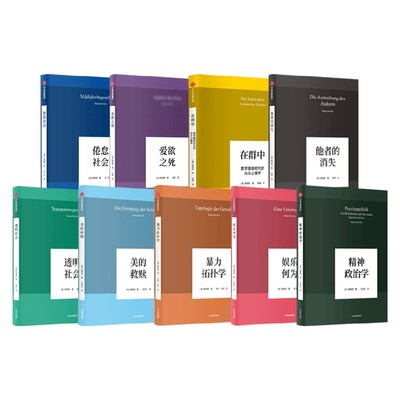 韩炳哲作品集系列哲学