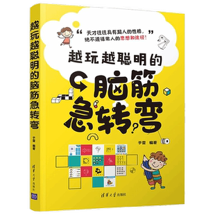 越玩越聪明的脑筋急转弯 于雷 著 社会科学