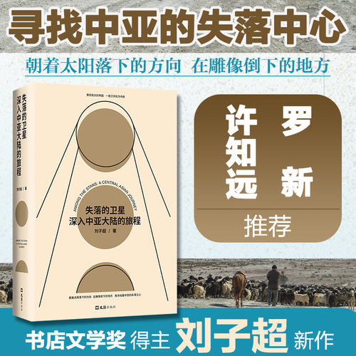 失落的卫星 深入中亚大陆的旅程 刘子超著 生活社科 外国中亚历史文化民族游记 罗新许知远力荐图书