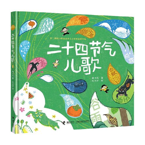 二十四节气儿歌 薛卫民 著 幼儿启蒙