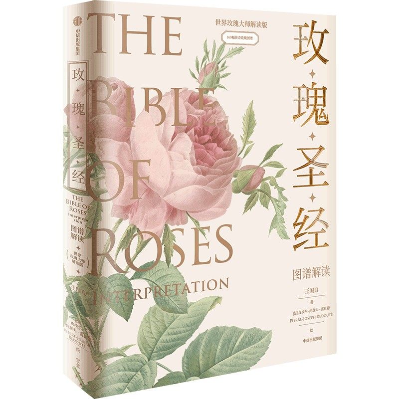 玫瑰圣经图谱解读 王国良等著张辰亮推荐媲美艺术品的玫瑰科普书