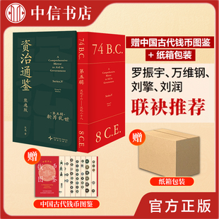 资治通鉴 熊逸版 第五辑函套版 历史得到APP罗振宇 赠精美钱币图鉴 新莽乱世 小开本西汉末年前四册豆瓣9分及以上 纸箱泡沫发货