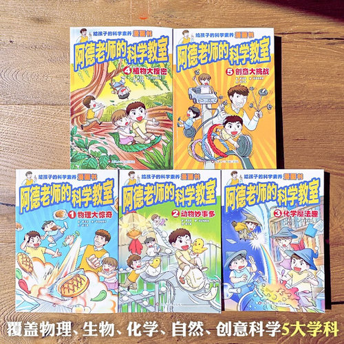 阿德老师的科学教室 7-10岁 廖进德 著  科普百科