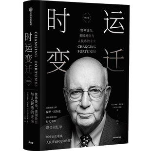 时运变迁 世界货币、美国地位与人民币的未来（修订版）保罗沃尔克 著