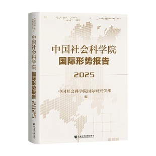 中国社会科学院国际形势报告 中国社会科学院国际研究学部 著 社会科学