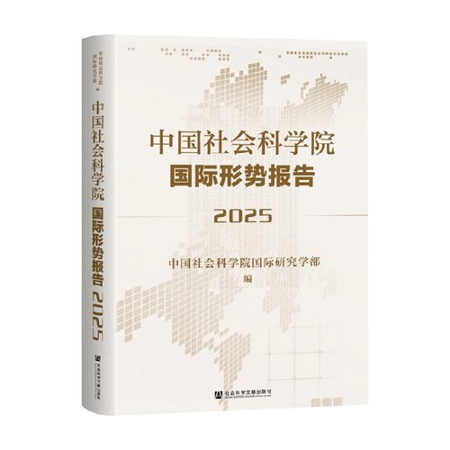中国社会科学院国际形势报告