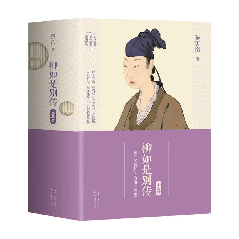柳如是别传陈寅恪小说