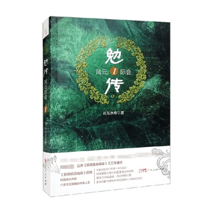 著 耳东水寿 小说 风云际会1 勉传