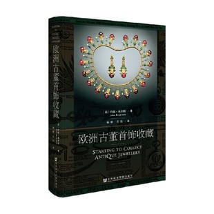 书中列举大量真实案例 给古董首饰收藏爱好者很好 艺术 指导 约翰 本杰明 欧洲古董首饰收藏 著