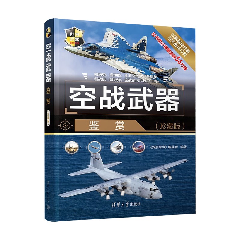 空战武器鉴赏 世界武器鉴赏系列 深度军事编委会 著 政治军事