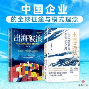 出海破浪+出海远航 中国企业的全球化之路 企业出海 大出海 陈攀峰 著 励志 中信书店 预售
