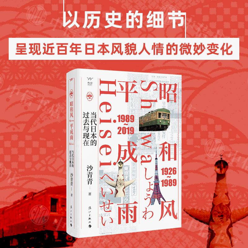 昭和风 平成雨 当代日本的过去与现在 沙青青 著 20世纪以来 历史书籍 书籍/杂志/报纸 历史知识读物 原图主图