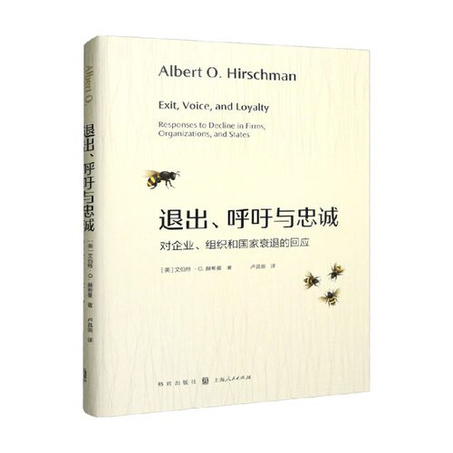退出 呼吁与忠诚 对企业 组织和国家衰退的回应 艾伯特·O.赫希曼 著 经济