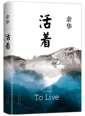 活着 2021版 余华 著 余华正版经典原版长篇小说 余华代表作 张艺谋改编电影同名原著 现当代小说