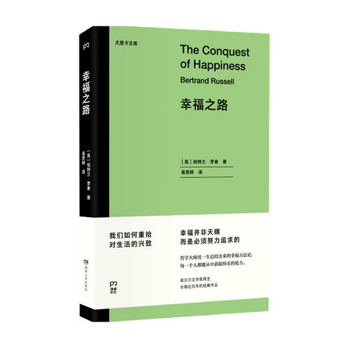 幸福之路 伯特兰·罗素 著 诺奖得主经典作品 王小波 爱因斯坦推崇的哲学用一生总结出来的幸福方法论哲学 重拾对生活的兴致