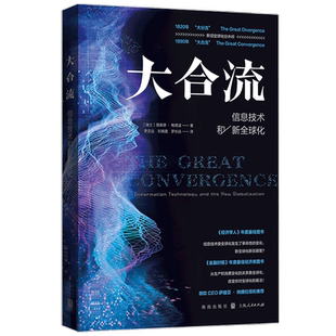 大合流 信息技术和新全球化 理查德 鲍德温 著 全球化经济学发展理论 经管励志书籍