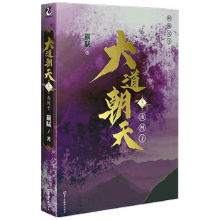 大道朝天 六 南柯子 猫腻 天闻角川出品 著 青春文学