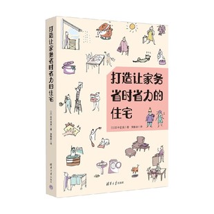 著 田中直美 百科知识 住宅 打造让家务省时省力