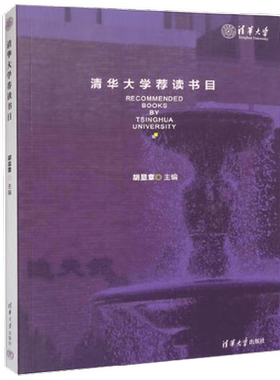 清华大学荐读书目胡显章