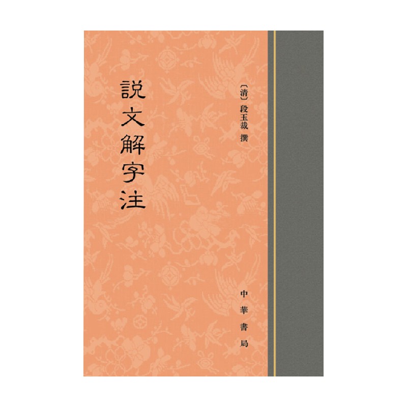 说文解字注 精 段玉裁 著 国学