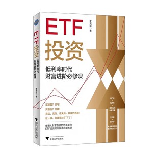ETF投资 低利率时代财富进阶必修课 麦克斯 著 经济 预售