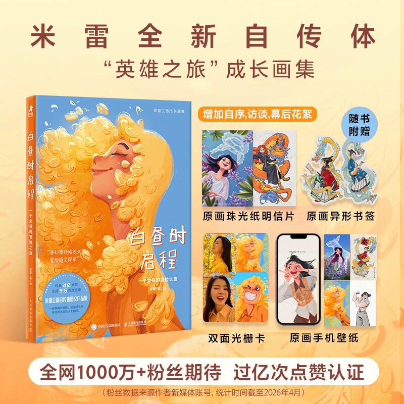 白昼时启程 一个女孩的冒险之旅 米雷 著 绘画 自传体作品集 女性 共鸣与力量 治愈 勇气探索与成长 画集 课外读物