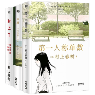 村上T 我喜爱的T恤们+弃猫+第一人称单数 套装3册 村上春树 著 文学
