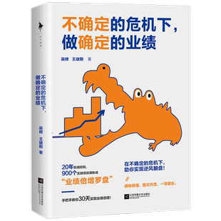 不确定的危机下 做确定的业绩 辰辉 等著 企业管理与培训 业绩倍增罗盘 世界500强企业管理培训师给所有人的职场进阶课 中信书店