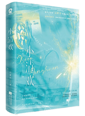 小清欢云拿月著言情小说校园文