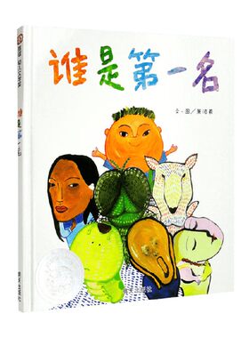 谁是第一名萧湄羲儿童绘本