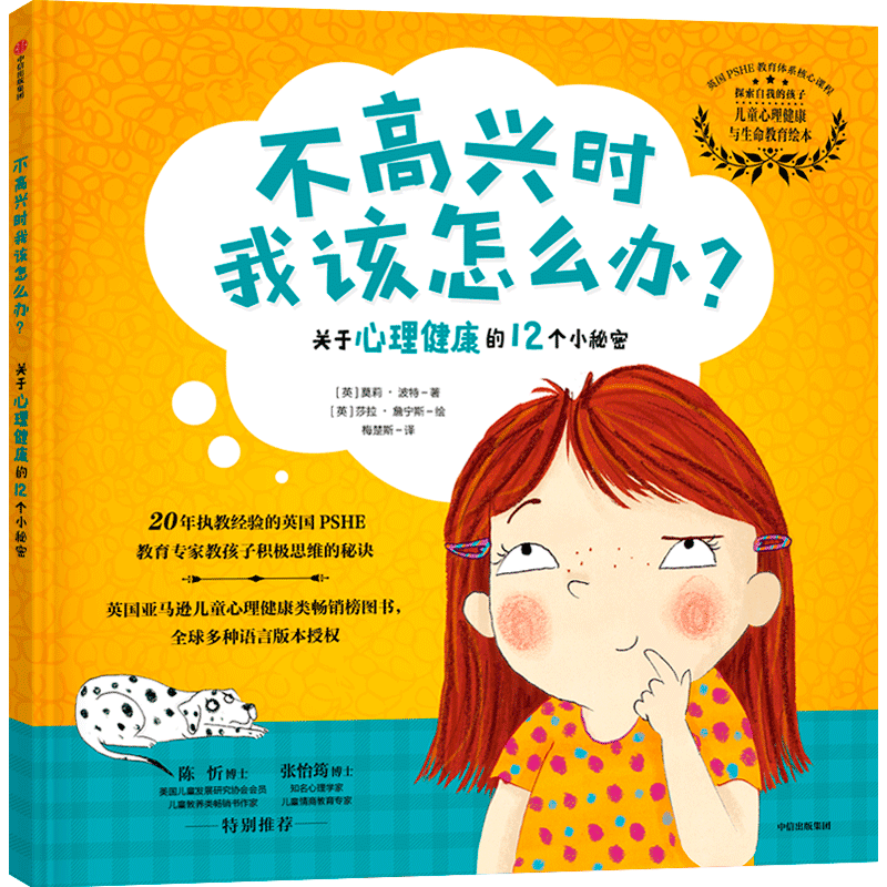 不高兴时我该怎么办3-10岁探索自我的孩子系列莫莉波特著培养乐观心态维护身心健康中信_虎窝淘