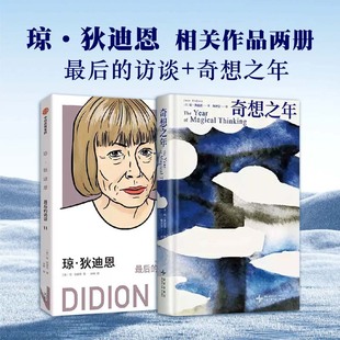 【现货速发】琼狄迪恩 最后的访谈+奇想之年 套装2册 传记美国便携小开本非凡女性文学巨匠 太平洋电台记者非虚构向伯利恒跋涉