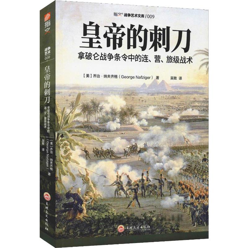 皇帝的刺刀拿破仑战争条令中的连、营、旅级战术(美)乔治·纳夫齐格(George Nafziger)著吴畋译外国军事_虎窝淘