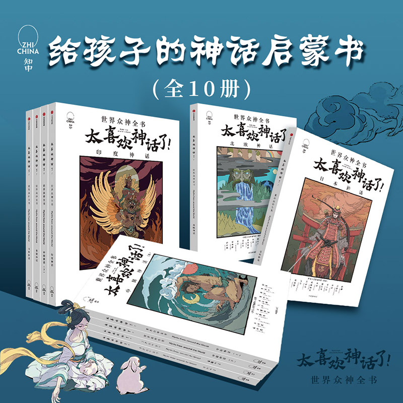 太喜欢神话了 世界众神全书 7-18岁套装10册 儿童文学 神话经典 太喜欢历史了姊妹篇