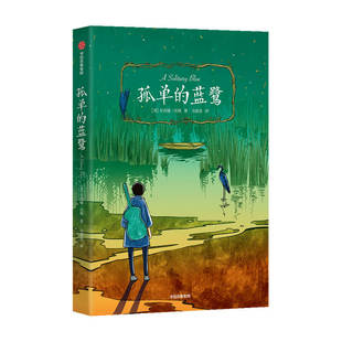 孤單 15歲我愛讀大獎小說 藍鷺11 著 第二輯 少兒文學 辛西婭沃格 經典 中信 文學 孤單成長和愛