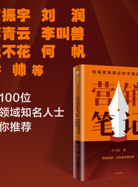 营销笔记 小马宋著  罗振宇刘润蒋青云李叫兽脱不花何帆香帅等举荐 实战派营销书